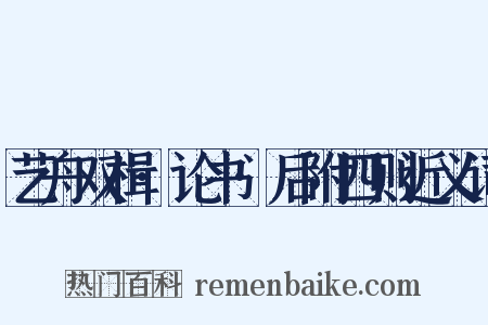 艺舟双楫·论书·后附四则近义词是什么意思的图片